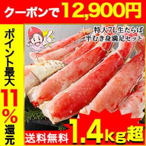 かに カニ 蟹 タラバガニ たらば蟹 | 特大7L生たらば半むき身満足セット1.4kg超（総重量約1...