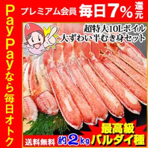 かに カニ 蟹 ズワイガニ ボイル |  【最高級バルダイ種】超特大10Lボイル大ずわい半むき身満足セット2kg超｜egaotakumi