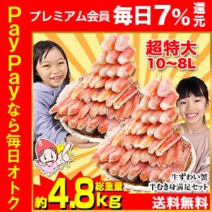 かに カニ 蟹 ズワイガニ ポーション |超特大10L〜８L生ずわい半むき身満足セット 4kg超（総重量約4.8kg）【送料無料】