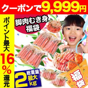 【脚肉むき身福袋】かに カニ 蟹 ズワイガニ 福袋 | 脚肉むき身ジャンボ福袋【最大9,789円お得...