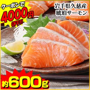 鮭 サーモン | 岩手県久慈産 琥珀サーモン約600g｜笑顔の食卓 匠