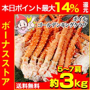 かに カニ 蟹  | ボイル ゴールデンキングクラブ 5〜7肩（約3kg）