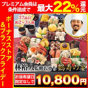 冷蔵おせち 2026 37品目 2〜3人前 林裕人 監修おせち 鶴寿の宴 林シェフ 和風おせち 御節...