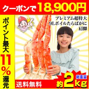 かに カニ 蟹 タラバガニ たらば蟹 | プレミアム超特大9Lボイルたらばがに肩脚1肩(総重量約2k...
