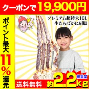 かに カニ 蟹 タラバガニ たらば蟹 | プレミアム超特大10L生たらばがに肩脚1肩（総重量約2.2...