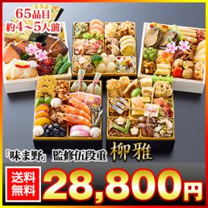 冷蔵おせち 2027 品目 4〜5人前 65品目　京都「味ま野...