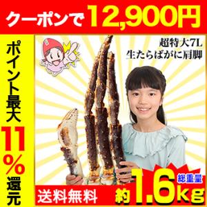 かに カニ 蟹 タラバガニ たらば蟹 | 超特大7L生たらばがに肩脚1肩（総重量約1.6kg）【送料...