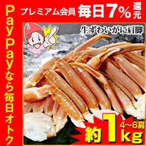 かに カニ 蟹 ズワイガニ | 【お買い得】生ずわい肩脚4〜6肩（1kg超）　