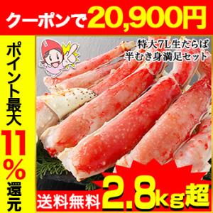 かに カニ 蟹 タラバガニ たらば蟹 | 特大7L生たらば半むき身満足セット2.8kg超（総重量約3...