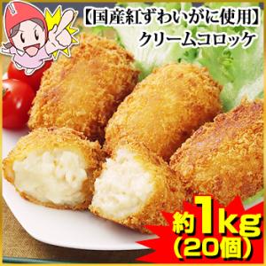 【国産紅ずわいがに使用】クリームコロッケ約1kg（20個）