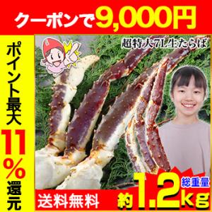 かに カニ 蟹 タラバガニ たらば蟹 | 超特大7L生たらばがに 約1kg（総重量約1.2kg）