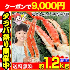 かに カニ 蟹 タラバガニ たらば蟹 | 超特大7Lボイルたらばがに 約1kg（総重量約1.2kg）
