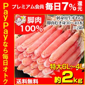 かに カニ 蟹 ズワイガニ ポーション かにしゃぶ |【刺身用】特大6Ｌ〜4Ｌ生ずわい脚肉むき身30...