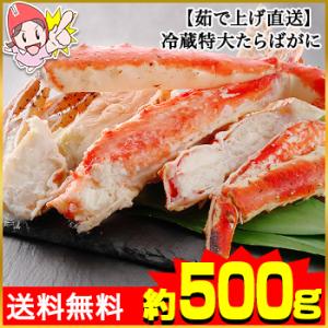 かに カニ 蟹 タラバガニ たらば蟹  |【茹で上げ直送】冷蔵特大たらばがに約500ｇ