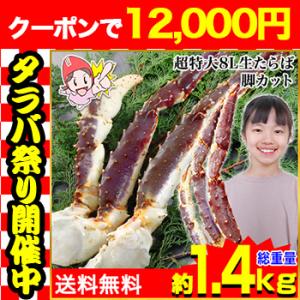 かに カニ 蟹 タラバガニ たらば蟹 |  超特大8L生たらばがに 約1.2kg（総重量約1.4kg...