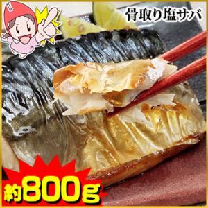 鯖 さば サバ  | 【臭みが無くて食べやすい】骨取りノルウェー塩サバ約1.1kg