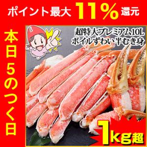 かに カニ 蟹 ズワイガニ ボイル |超特大プレミアム10Lボイルずわい半むき身セット 1kg超(総...