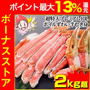 かに カニ 蟹 ズワイガニ ボイル |超特大プレミアム10Lボイルずわい半むき身セット 2kg超（総...