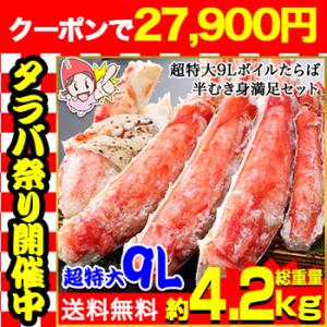 かに カニ 蟹 タラバガニ たらば蟹 | 超特大プレミアム9Lボイルたらば半むき身満足セット3.6k...