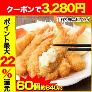 家庭の手作り味エビフライ（揚げるだけ）60尾(約840g)