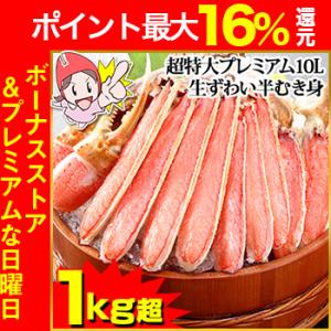 かに カニ 蟹 ズワイガニ 生 |超特大プレミアム10L生ずわい半むき身満足セット1kg超（総重量約...
