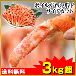かに カニ 蟹 ズワイガニ ボイル ボイルずわい | ボイルずわい爪下サイドカット3kg超(総重量約...