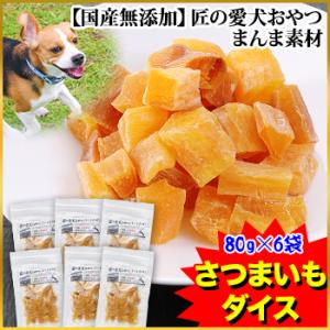 【国産無添加】匠の愛犬おやつ まんま素材 さつまいもダイス80g×6袋