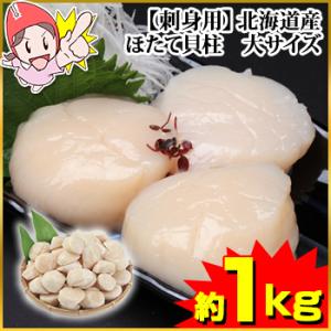 【刺身用】北海道産ほたて貝柱 大サイズ約1kg（61〜80粒）
