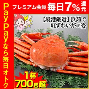 かに カニ 蟹 紅ズワイガニ 浜茹で紅ずわい | 【境港厳選】浜茹で大型紅ずわいがに姿1杯（700g...