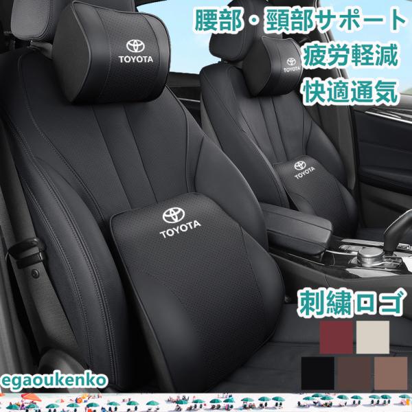 トヨタ　TOYOTA 首枕 腰枕 車載 肩こり 背もたれ 腰当てドライブ ヘッドレスト車用記憶 刺繍...