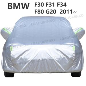 BMW 3シリーズ F34  F31 F30 F80 G20 2011~ 316i  318i  320i  325i 328i 330i 車ボディカバー 専用カバー 汚れキズ防止