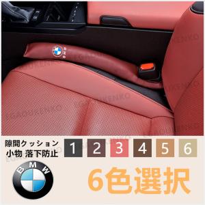 BMW 隙間クッション ロゴ シートサイドクッション 入り スマホ 小物 落下防止 2個セット ///M Performance M1M2M3M4M5M6 X1X2X3X4X5X6X7