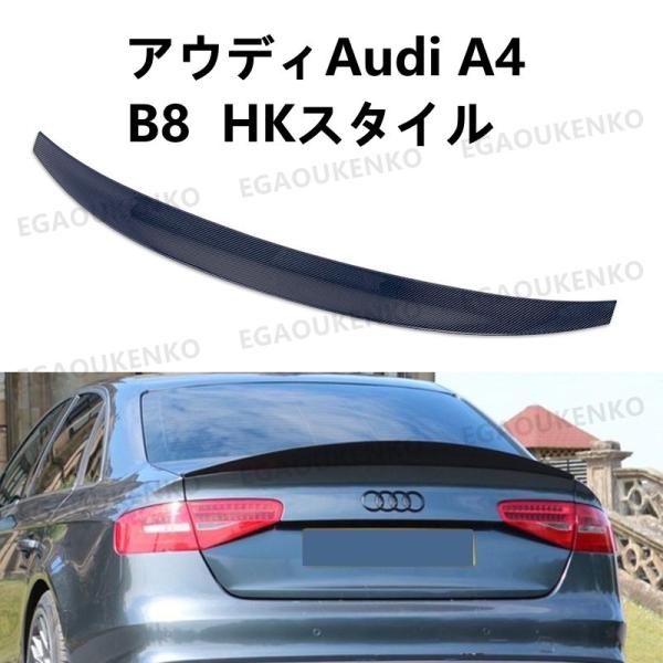 アウディAudi A4 B8 HKスタイル リアスポイラー リアルーフスポイラー ウイング トランク...