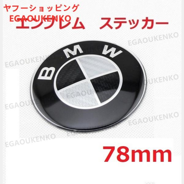 BMW エンブレム 73mm 78mm 82mm適用 台座付き カーボン調 ステッカー カーボン 黒...