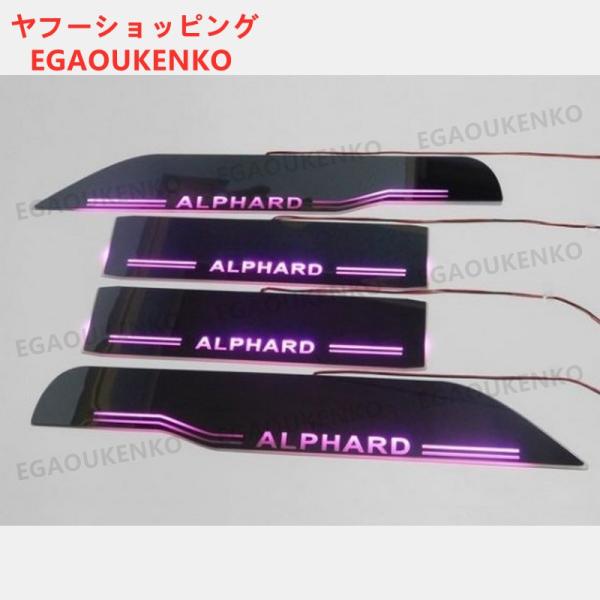 アルファード 20系 ドア スカッフプレート 流れる LED イルミネーション 光る ステップ シー...