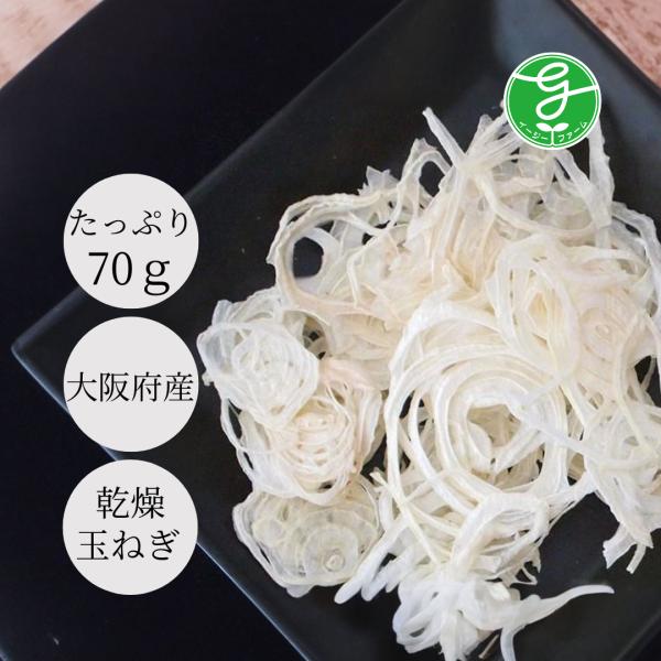 オーガニック　乾燥玉ねぎ　70g　農薬無散布・無添加・送料無料
