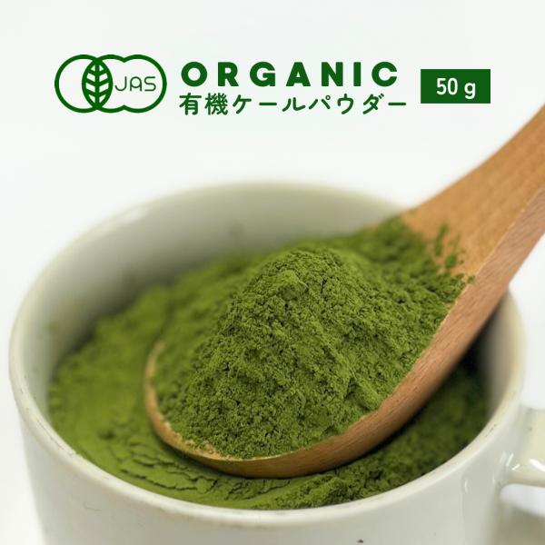 有機ケールパウダー 50g×2袋　野菜　パウダー　ケール　オーガニック　農薬無散布　無添加　有機JA...