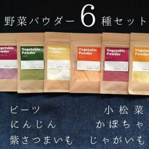 野菜パウダーセット　20g×6種 オーガニック　離乳食　スムージー　デコ弁　キャラ弁　農薬無散布　無添加　送料無料