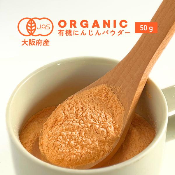 有機にんじんパウダー 50g　野菜　パウダー　にんじん　オーガニック　農薬無散布 　無添加　有機JA...