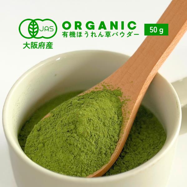 有機ほうれん草パウダー 50g×2袋　野菜　パウダー　ほうれん草　オーガニック　農薬無散布 　無添加...