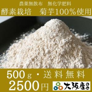 菊芋パウダー 500ｇ　菊芋　キクイモ　オーガニック　 農薬無散布　 無添加 　イヌリン　送料無料