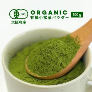 小松菜パウダー　100g　野菜　パウダー　オーガニック　小松菜　離乳食　スムージー　農薬無散布　無添加