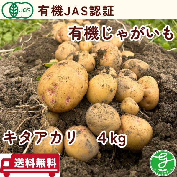 有機じゃがいも　4ｋｇ　キタアカリＳ〜Ｌサイズ混合　有機JAS認証　オーガニック　農場直送　送料無料...
