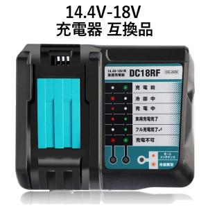 18V 充電器 DC18RF 互換品  14.4V-18V  一年保証