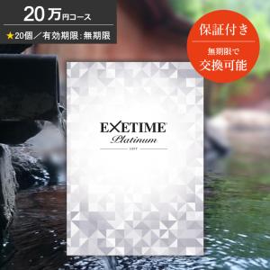 カタログギフト 無期限 保証付 エグゼタイム プラチナム 20万円コース EXETIME Platinum 旅行券 ギフト券 体験ギフト 温泉旅行