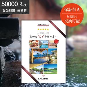 カタログギフト 無期限 保証付 エグゼタイム パート5 50000円コース EXETIME Part5 旅行券 ギフト券 体験ギフト 温泉旅行