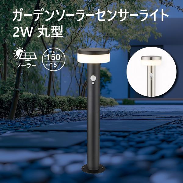 ガーデンライト ソーラー センサーライト 2W LED 150ルーメン IP54 点灯モード切替 常...