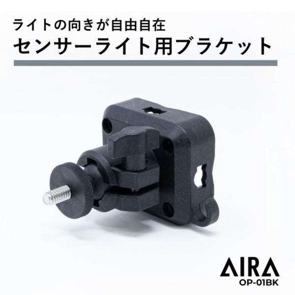 Aira (アイラ) センサーライト 用 ブラケット OP-01BK / 黒 led 人感センサーラ...