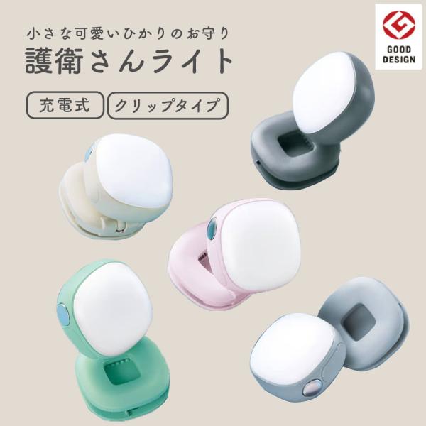 護衛さんライト 充電式 LED クリップ ライト 軽量 かわいい 夜勤 おしゃれ 防水 IP44 ラ...