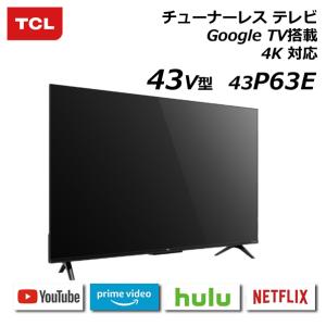テレビ TCL 43V型 43P63E　チューナーレステレビ　4K対応液晶 Google TV搭載 ...